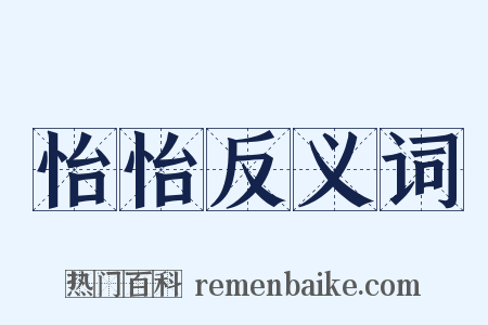 怡怡反义词是什么意思的图片